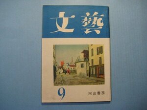 い1530文藝　昭和26年9月号　眞下信一　亀井勝一郎　武者小路実篤　椎名麟三　舟橋聖一　井伏鱒二　尾崎士郎　　96頁