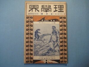 い1552理学界　大正11年5月号　表紙：原人(ローデシヤ人)とゴリラ　ミヅバセヲ　ローデシテ人の頭骨と人及び猿の頭骨の比較　　96頁