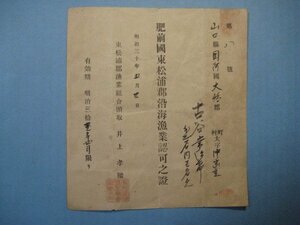 ba1909肥前国東松浦郡沿海漁業認可之證　明治30年　東松浦郡漁業組合　佐賀県