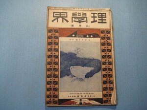 い1549理学界　大正11年2月号　表紙：らいてい(雌)(冬季)　血清及び痘苗の製造　八戸蕪島に於ける?の群集　理学界社　96頁