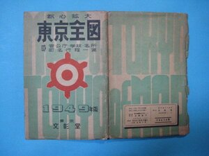 bx1150都心拡大東京全図　附官公庁・学校・名所・町名行程一覧　1949年版　文彰堂　地図