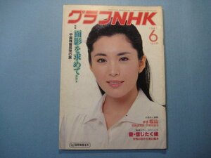hc1709グラフNHK　1981年6月　表紙：松坂慶子