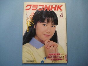 hc1708グラフNHK　1981年4月　表紙：中村明美