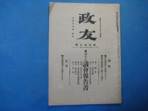 hc1497政友　第29号　明治36年1月　第17議会報告書　立憲政友会　30頁　伊藤博文