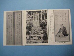 bd1873戦前絵葉書　原古處先生100年祭記念　3枚　古處先生の墓　古處先生画像並に女釆蘋賛ほか