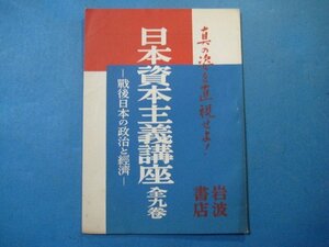 zc1209内容見本　日本資本主義講座　全9巻　戦後日本の政治と経済　昭和28年　岩波書店　13頁