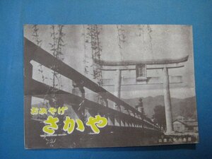 ba1283旅行案内チラシ　出雲路の案内図　方言・おみやげ品　島根県出雲市大社町正門前：おみやげさかや