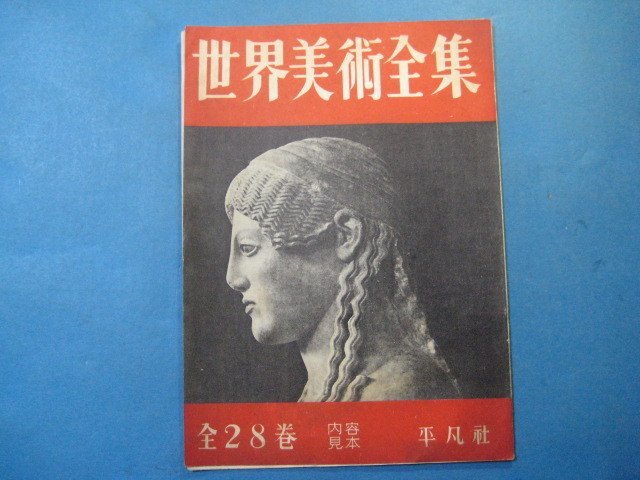 2025年最新】Yahoo!オークション -平凡社 世界美術全集の中古品 2025年最新】Yahoo!オークション -平凡社 世界美術全集の中古品