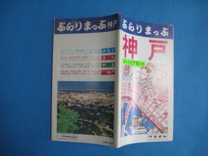 bx1060ぶらりまっぷ神戸　ポートピア’81あんない付　昭和56年　ワラヂヤ出版　地図