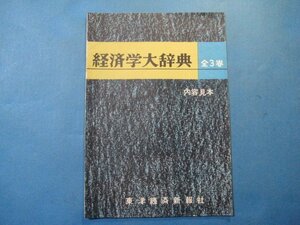 zc1223内容見本　経済学大辞典　全3巻　昭和30年　東洋経済新報社　14頁