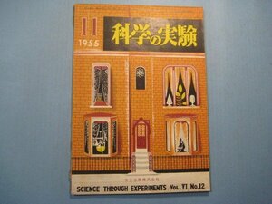 hc2135科学の実験　1955年11月号　霜と電気は兄弟である　写真による分光光度測定と表色　共立出版株式会社　88頁