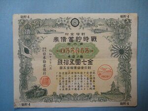 う1428大東亜戦争　割増金附　戦時貯蓄債券　第4回　43ノ組033653　金7円50銭　昭和17年　日本勧業銀行