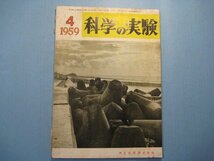 hc2138科学の実験　1959年4月号　世界最大のマンモス天びん　抗生物質の生産　風と湿度の人口調節　共立出版株式会社　97頁_画像1