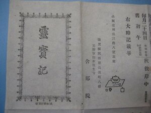 う1405霊寶記　滋賀県阪田郡長濱町　元勝軍山新放生寺　舎那院　戦前