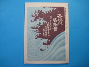 あa2370 復刻版　風俗画報370号臨時増刊　各地水害図会　明治40年　福知山の大洪水工兵隊人民救助の図　根岸御行松附近人家浸水の図