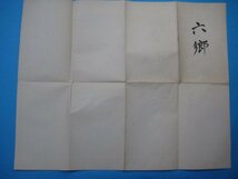 x1136昭和27年5万分1地図　岩手県秋田県　六郷_画像3