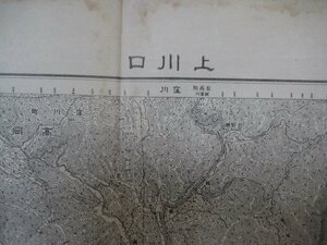 x1438昭和22年5万分1地図　高知県　上川口
