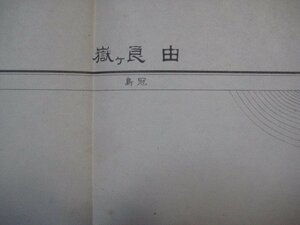 x1384昭和23年5万分1地図　京都府福井県　由良ヶ嶽