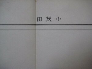 x1287昭和22年5万分1地図　長崎県　対馬国下県郡　小茂田