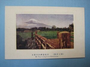 j1582戦前絵葉書　富士勝景　東海道神山の富士　富士山