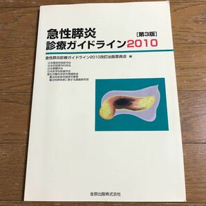 急性膵炎診療ガイドライン (２０１０) 急性膵炎診療ガイドライン２０１０改訂出版委員会 【編】