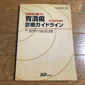 ＥＢＭに基づく胃潰瘍診療ガイドライン／科学的根拠に基づく胃潰瘍診療ガイドラインの策定に関する研究班 (編者)