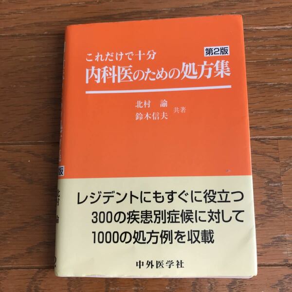 内科医のための処方集 第２版／北村諭 (著者) 鈴木信夫 (著者)