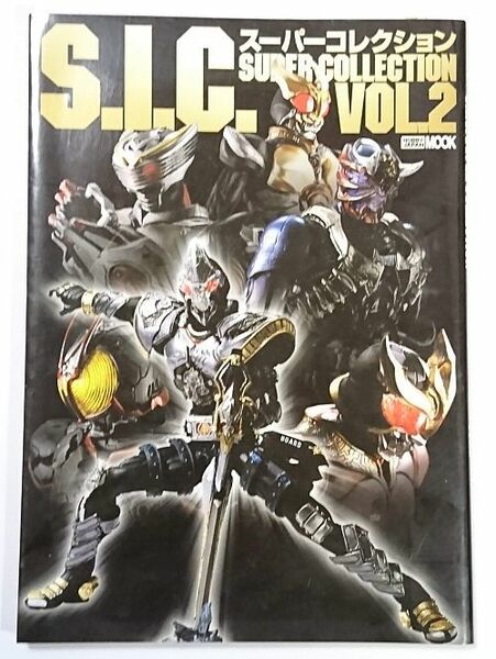 写真集系雑誌■S.I.C.スーパーコレクションVOL2■キカイダー・仮面ライダーなど■送料無料