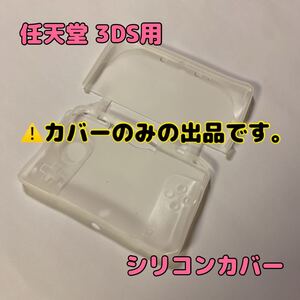 任天堂 Nintendo 3DS用 シリコンカバー ケース