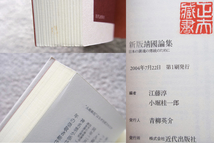 新版靖國論集 日本の鎭魂の傳統のために (近代出版社) 江藤 淳・小堀桂一郎編_画像7