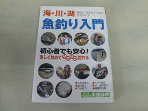 ◆海・川・湖　魚釣り入門 オールカラー図解◆