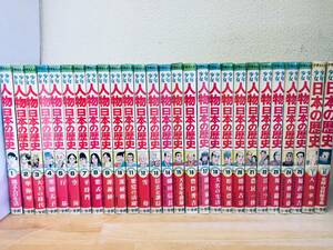 小学館版・学習まんが 少年少女 人物日本の歴史 全25巻+日本の歴史 別巻 全2巻