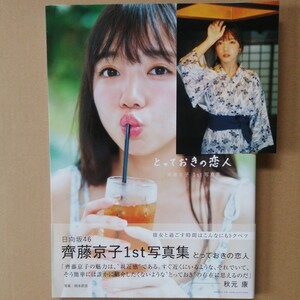 日向坂46 齊藤京子 1st写真集 とっておきの恋人 HMV限定カバー版