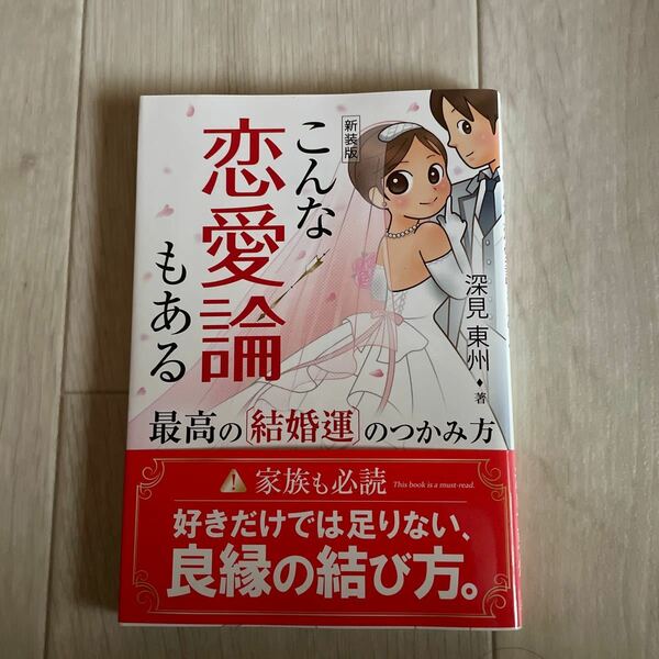 【常時5%付与&条件付+10%相当】 こんな恋愛論もある 新装版/深見東州 【条件はお店TOPで】