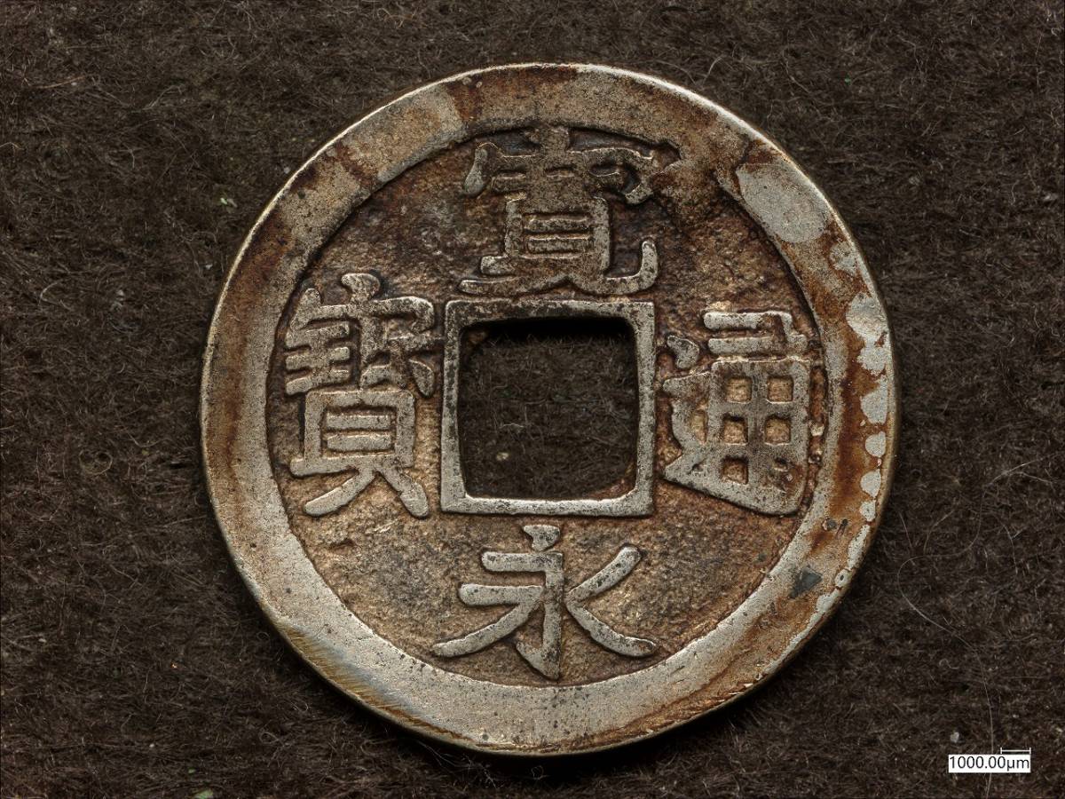 寛永通宝 銀銭 4.1g 銀鋳 古銭 恩賞銭 穴銭 小判 大判 寶 コイン-