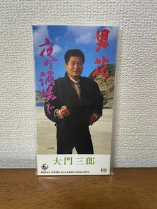 大門三郎　男花　夜の酒場で CD 昭和レトロ 未開封 コレクション サンプル 音楽 ミュージック