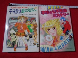 ｍ■　学校の七不思議ミステリー（2003年第2刷発行・）子守歌は魔のメロディー（2003年初版発行）偕成社　2冊　　/F77