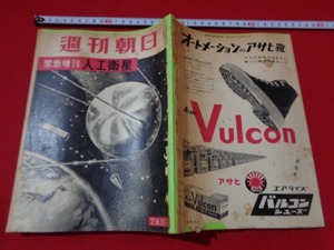 ｍ■□　週刊朝日　緊急増刊　人工衛星　昭和32年10月発行　/I2