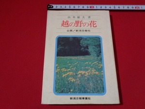 ｍ■□　越の野の花　山本敏夫著　企画　新潟日報社　昭和59年初版第1刷発行　　/B55