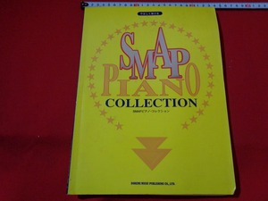 ｍ■□　やさしく弾ける SMAPピアノコレクション　1996年発行　/B55