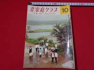 ｍ■□　高校家庭クラブ　昭和41年10月発行　特集・充実した生活をするために　　　/I25