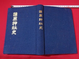 ｍ■□　蒲原神社史　昭和56年発行　新潟県　非売品　昭和書籍　/I25