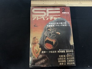 s■□　昭和書籍　SFアドベンチャー　昭和55年2月新春特大号 NO.5　二大巨編 平井正和 荒巻義雄　昭和レトロ　 / C30