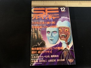 s■□　昭和書籍　SFアドベンチャー　昭和54年12月号 NO.4　大河SF平井正和(真・幻魔大戦)　昭和レトロ　 / C30