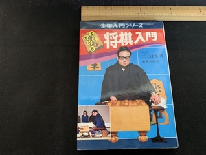 ｓ■□　昭和書籍　少年入門シリーズ　よくわかる 将棋入門　著・二上達也　新生出版社　昭和61年　昭和レトロ　 / Ｃ30