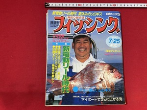 c■□　海釣り総合誌　隔週刊 フィッシング　1996年7/25号　特集・新電動リール時代　シロギス　船宿　アジ　マダイ　つり　　/　F6