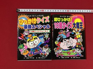 c■□　クイズの本　２冊まとめて　大人にはないしょだよ　作・小野寺ぴりり紳　絵・伊東ぢゅん子　ポプラ社　児童書　/　B74