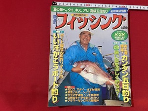 c■□　海釣り総合誌　隔週刊 フィッシング　1997年8/28号　特集・いい汗かこうボート釣り　船宿　堤防　五目釣り　つり　/　F6