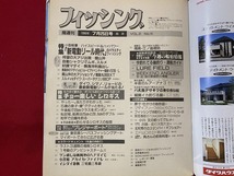 c■□　海釣り総合誌　隔週刊 フィッシング　1996年7/25号　特集・新電動リール時代　シロギス　船宿　アジ　マダイ　つり　　/　F6_画像2