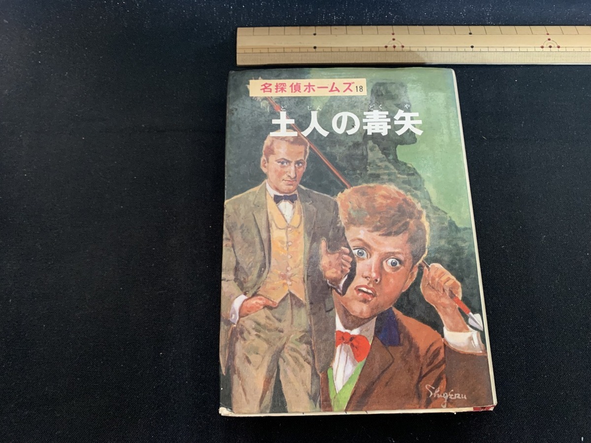 名探偵ホームズ ポプラ社の値段と価格推移は？｜1件の売買データから名